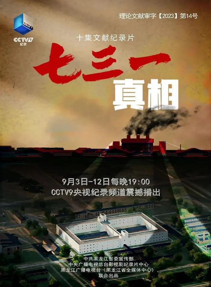 七三一真相 - 第10集完结_剧组介绍_风华影影-观影王